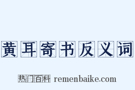 黄耳寄书反义词是什么意思的图片